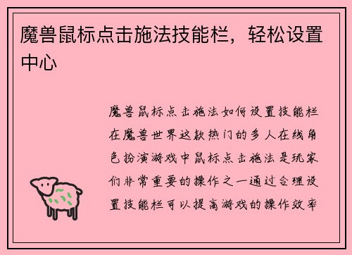 魔兽鼠标点击施法技能栏，轻松设置中心