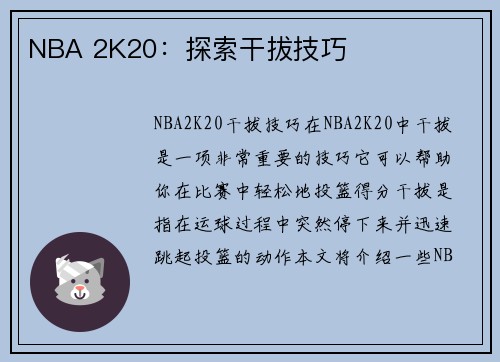 NBA 2K20：探索干拔技巧